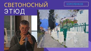 883 СВЕТОНОСНЫЙ ЭТЮД _ рисование. Короленков