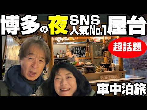 【車中泊旅】博多で超話題SNS人気NO.1のカリスマ有名屋台で元気をもらう日本一周夫婦旅