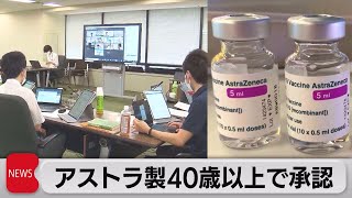 アストラゼネカ製ワクチン　40歳以上接種可能に（2021年7月30日）