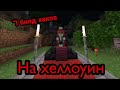 Топ 7 лайфхаков для строительства на хеллоуин!!! Майнкрафт пе