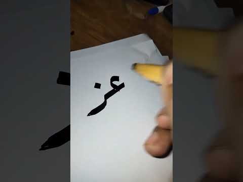 كتابة اسم أحد المشتركين بالقناة عز بخط الرقعة