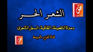 الشعر الحر : وحدة التفعيلة، القافية، السطر الشعري