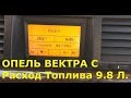 ОПЕЛЬ ВЕКТРА С Расход Топлива с 14.8 л. на 9.8 л. ШОК!!! (#MadMax)