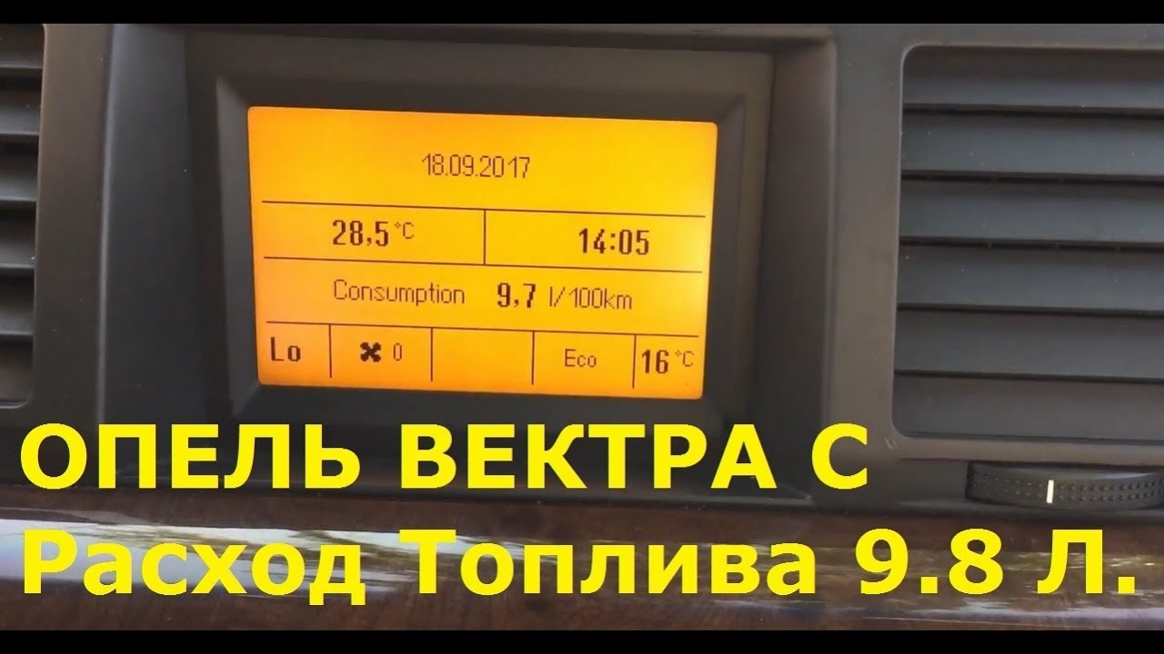 9.8 расход топлива. Расход топлива Опель Вектра. Опель Вектра с 2.2 расход топлива. Расход Опель Вектра 2.0 бензин. Опель Вектра с 2.2 бензин расход газа.