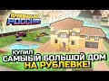 КУПИЛ САМЫЙ БОЛЬШОЙ ДОМ НА РУБЛЕВКЕ ЗА 25 ЛЯМОВ!!! - GTA: КРИМИНАЛЬНАЯ РОССИЯ (CRMP)