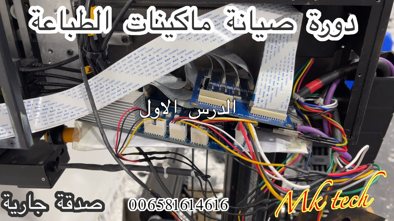 كيفية صيانة ماكينات الطباعة . درس ١