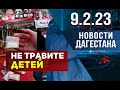 Новости Дагестана за 9,02,2023 1