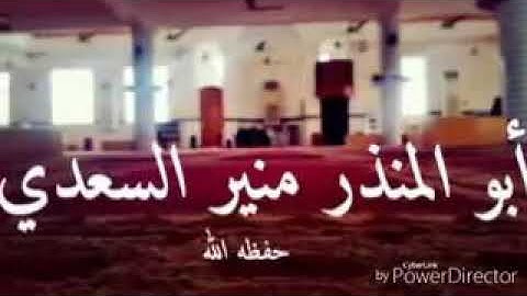 تلاوة منير السعدي