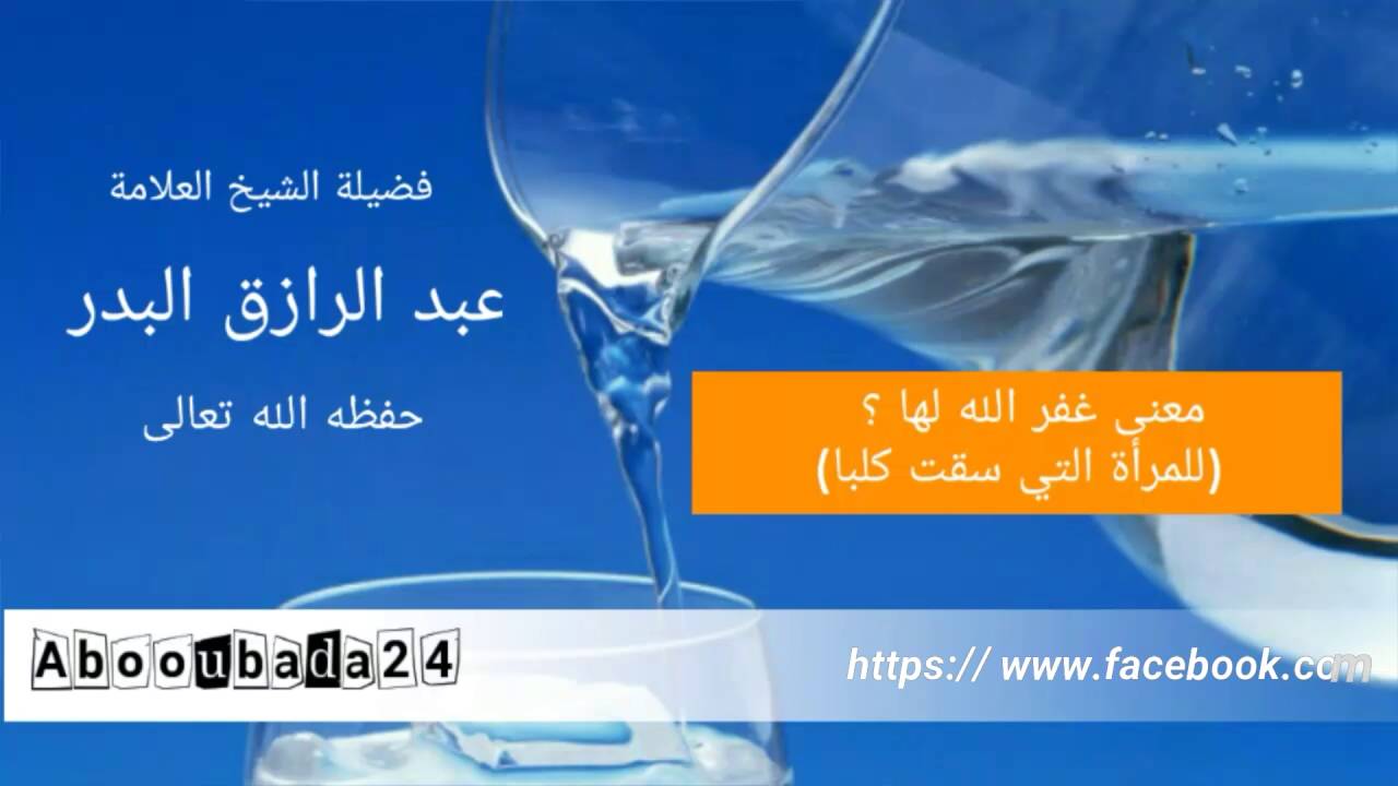 معنى غفر الله لها (البغي التي سقت كلبا) لفضيلة الشيخ عبد الرزاق البدر حفظه الله تعالى
