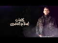 مهرجان شمس المجره. غناء: حسن شاكوش / حمو بيكا/ عمر كمال