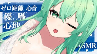 【トクトク心音♡ASMR】トクトク心音が心地いい♡優しい囁きとゼロ距離こしょこしょで癒される♡睡眠導入ASMR♡【囁き/吐息/マウスサウンド/ASMR/リップ音/睡眠導入】