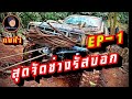 EP-1 ทดสอบเส้นทางออฟโรด สุดจัด ช่างรัส&พี่ชาติ บอก กบดำ พาชม