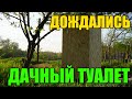 ДАЧНЫЙ ТУАЛЕТ ИЗ OSB СВОИМИ РУКАМИ