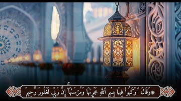 تلاوةٌ مباركة من سورة الفاتحة وما تيسّر من سورة هود بصوت القارئ علي باجبير 