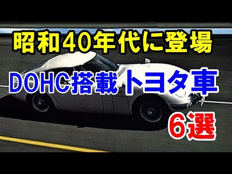 Appeared in the 1960s! 6 Toyota cars equipped with DOHC
