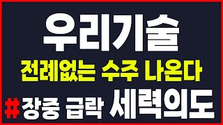🔴#우리기술 대응전략 ✅ 앞으로 엄청난 수주가 기대 됩니다 #우리기술 #우리기술전망 #시장전망