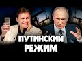 Подробно про Путинский Режим | Евгений Понасенков