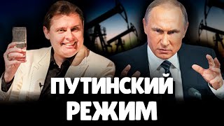 Подробно про Путинский Режим | Евгений Понасенков