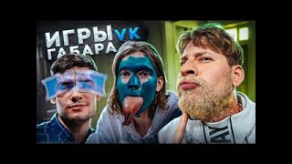 Игры Габара в VK Видео! Этих парней после съемок не узнают родители и не пустят домой жены!