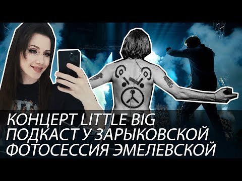 Видео: Концерт LITTLE BIG, фотосессия Лемы Эмелевской, стрим со Старым, подкаст у Зарыковской