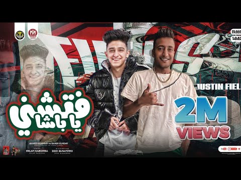مهرجان فتشني يا باشا فتشني امسكو وانا هعمل اعمى الدوجري سامر المدني توزيع زيزو المايسترو