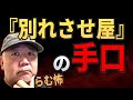 【別れさせ屋】女工作員が明かした「破局工作」の裏側【らむ怖】