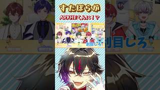 Download Lagu すたぽらがアルケーくんに！？ #れるくん #こえくん #くにくん #如月ゆう #こったろ #すたぽら切り抜き  #voising #歌い手グループ #ARKHE #クロノヴァ切り抜き MP3