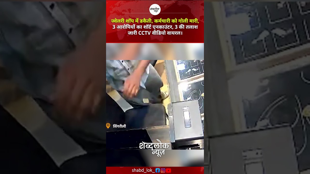 ज्वेलरी शॉप में डकैती, कर्मचारी को गोली मारी, 3 आरोपियों का शॉर्ट एनकाउंटर, 3 की तलाश जारी।