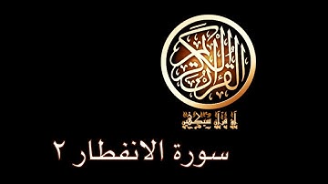 آؤ قرآن سیکھیں | 64 سورة الانفطار (6-12) | aao quran seekhen | surah AlInfitar