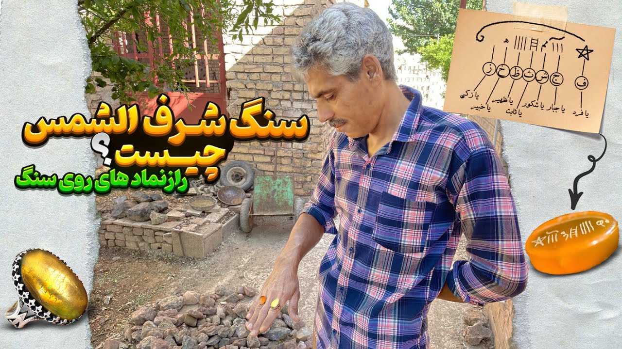 سنگ شرف الشمس چیست 💎 | راز نوشتن نمادهای شرف الشمس