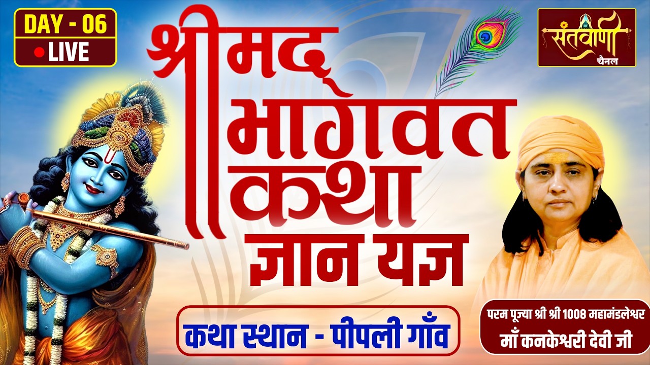🔴Live Day-06 | श्रीमद् भागवत कथा ज्ञानयज्ञ | PP MAA KANKESHWARI DEVI JI || केश्वानंद बापू धाम