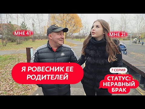 СТАТУС: НЕРАВНЫЙ БРАК | 7 ВЫПУСК