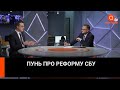 Сергей Пунь про реформу СБУ и изменения в структуре