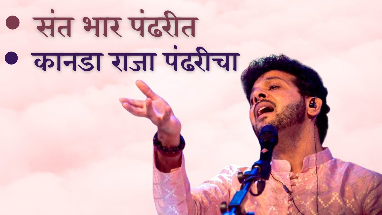 Sant Bhar Pandharit | Kanada Raja | Mahesh Kale | संत भार पंढरीत । कानडा राजा | महेश काळे