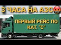 ДАЛЬНОБОЙ ПО ЕВРОПЕ БЕЗ ОПЫТА. ПЕРВЫЙ РЕЙС ПО КАТЕГОРИИ "С"!