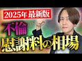 【弁護士が解説】「不倫」がバレたら慰謝料◯◯〇万円？