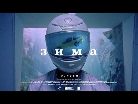 МЫ / WE - Зима (Official Video)