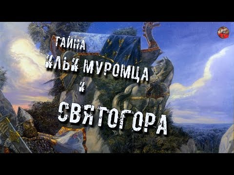 112 Тайна Ильи Муромца и Святогора lyanat ТартАрия инфо