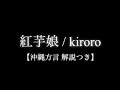 紅芋娘 / kiroro 【沖縄方言解説つき】