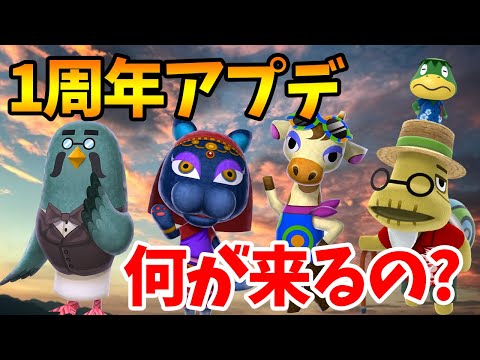 【あつ森】みんなが1周年のアプデに期待する内容を募集します！【あつまれ どうぶつの森】【ぽんすけ】