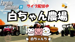 【Farming Simulator 22】白農場でLIVE配信‼