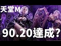 【天堂M   】90.20 最後一哩路!!  今天能達成嗎   女暗騎你還能起舞嗎? 六周年即將來到    大卡熱賣中