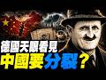 德國特異功能者，看見中國終極命運，全球財富大洗牌！倖存的人們相遇，彼此問候：「你還活着？」｜時光之謎 20260806