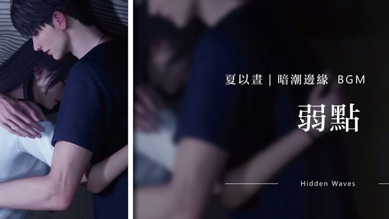 【戀與深空｜夏以晝Bgm】思念《暗潮邊緣》弱點 Caleb  ·  Hidden Waves｜Love And Deepspace Ost Bgm