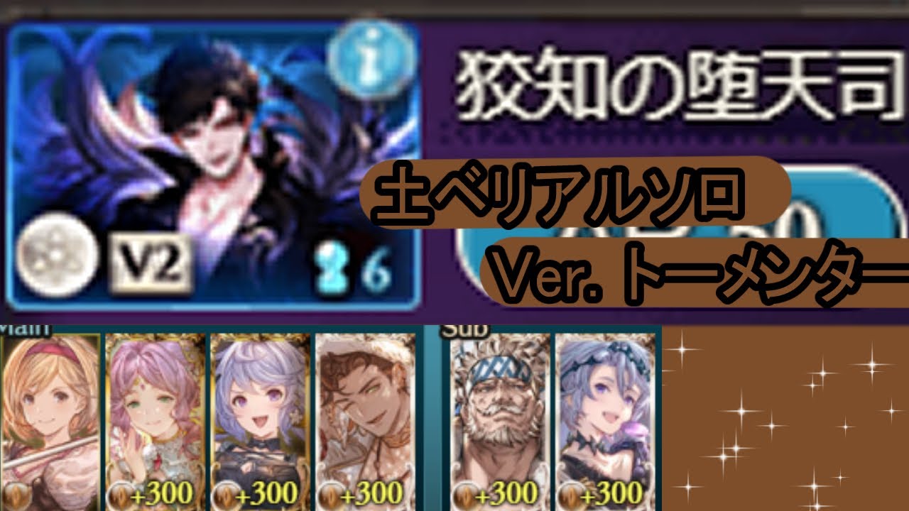 グラブル ベリアル ソロ Ver 土 トーメンター サテュロス Belial Hl Solo Earth Tormentor With Satyr Gbf グラブル動画まとめ グランブルーファンタジーの攻略動画