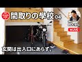【間取りの學校】４時間目／玄関は出入口にあらず。