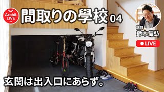【間取りの學校】４時間目／玄関は出入口にあらず。