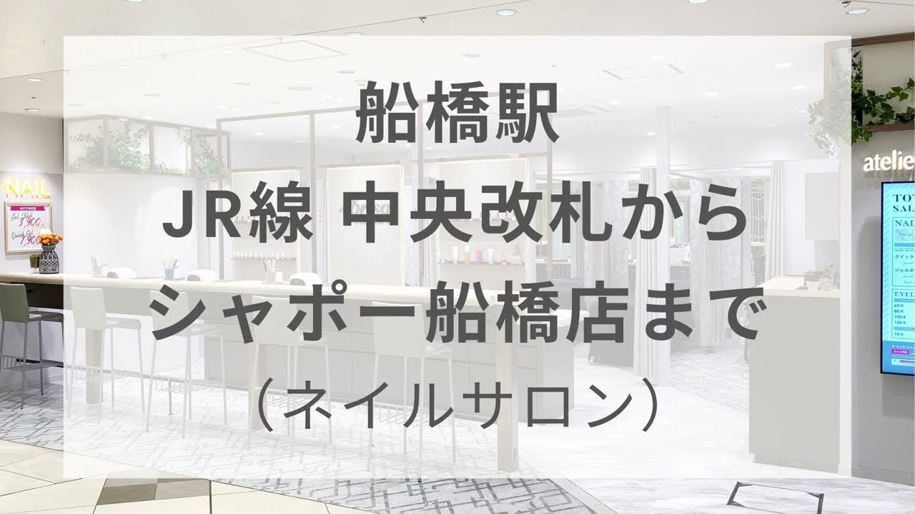 アトリエ はるか 船橋