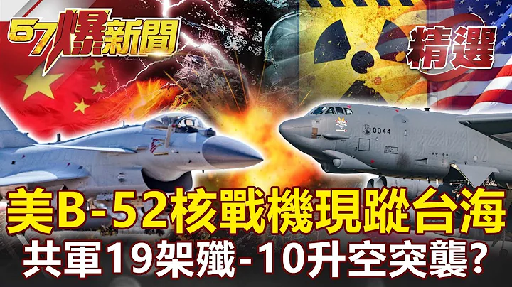 美B-52「可攜核」戰機現蹤台海！共軍19架「殲-10」傾巢升空突襲？-施孝瑋 【57爆新聞 精選】 - 天天要聞