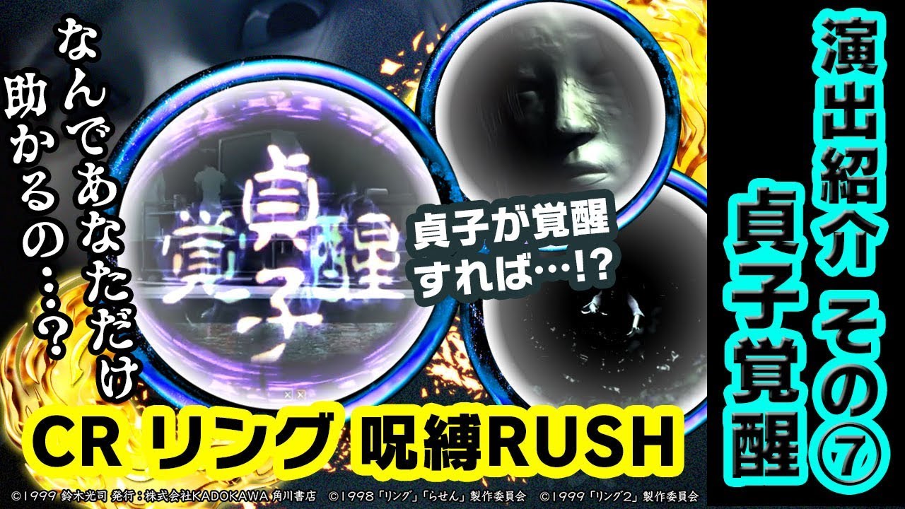 公式】CR リング 呪縛RUSH演出紹介 「貞子覚醒」 - YouTube